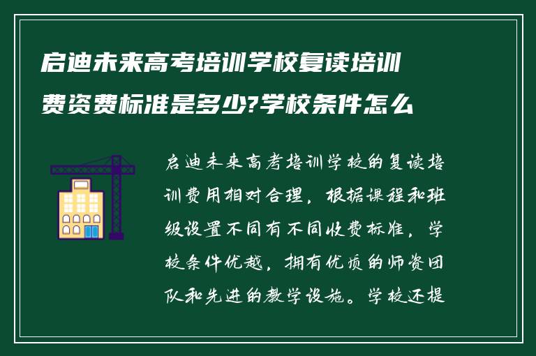 启迪未来高考培训学校复读培训费资费标准是多少?学校条件怎么样?