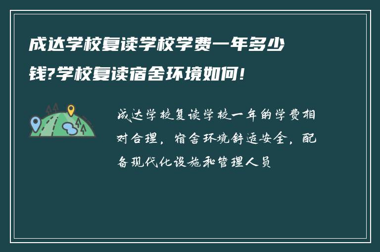 成达学校复读学校学费一年多少钱?学校复读宿舍环境如何!