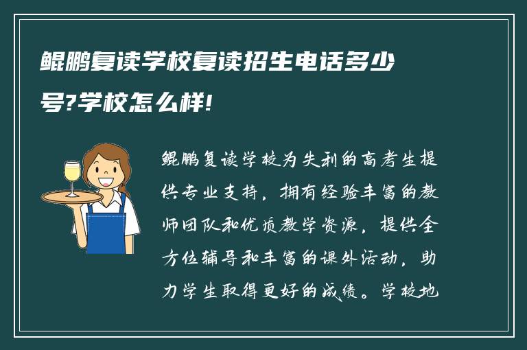 鲲鹏复读学校复读招生电话多少号?学校怎么样!