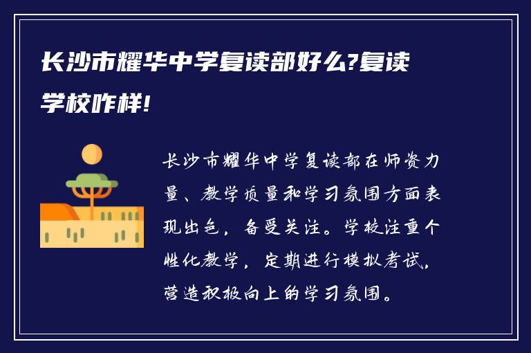 长沙市耀华中学复读部好么?复读学校咋样!