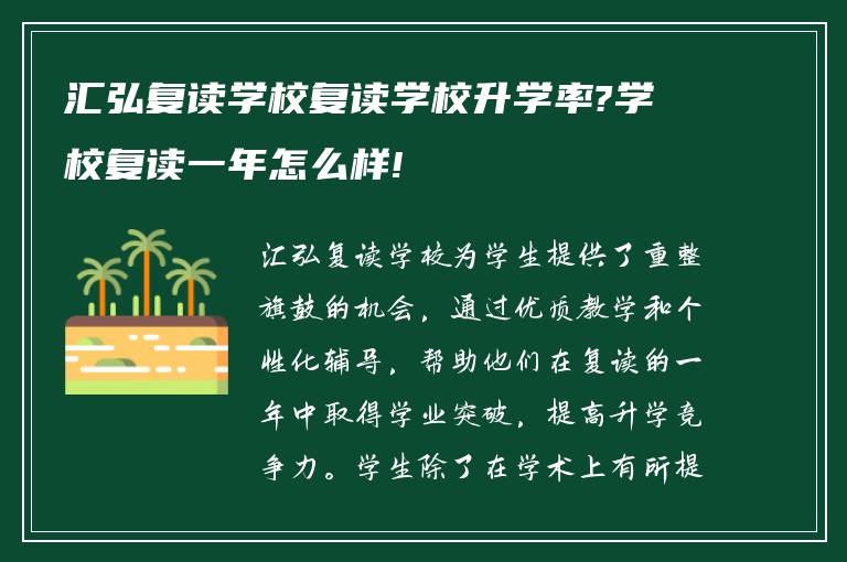 汇弘复读学校复读学校升学率?学校复读一年怎么样!