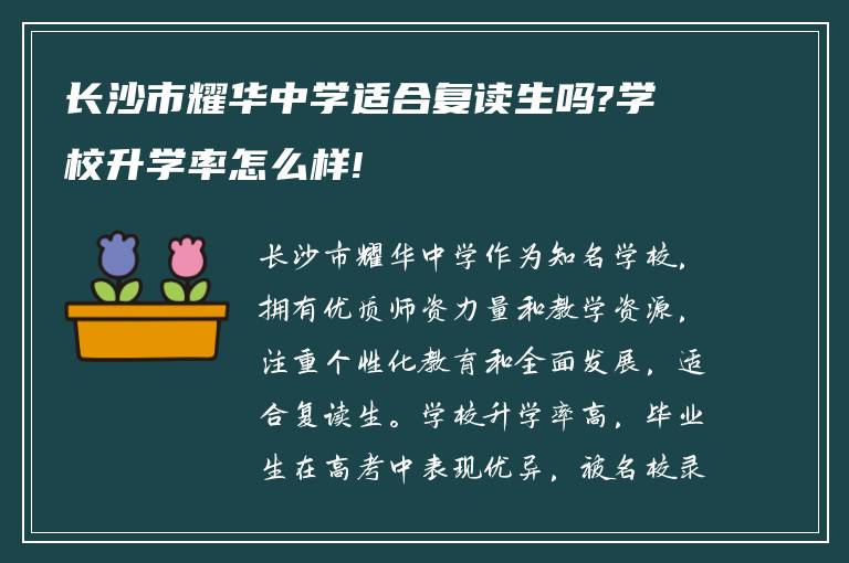 长沙市耀华中学适合复读生吗?学校升学率怎么样!