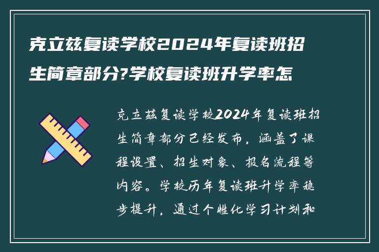 克立兹复读学校2024年复读班招生简章部分?学校复读班升学率怎么样?