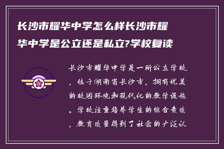 长沙市耀华中学怎么样长沙市耀华中学是公立还是私立?学校复读费怎么收费的?