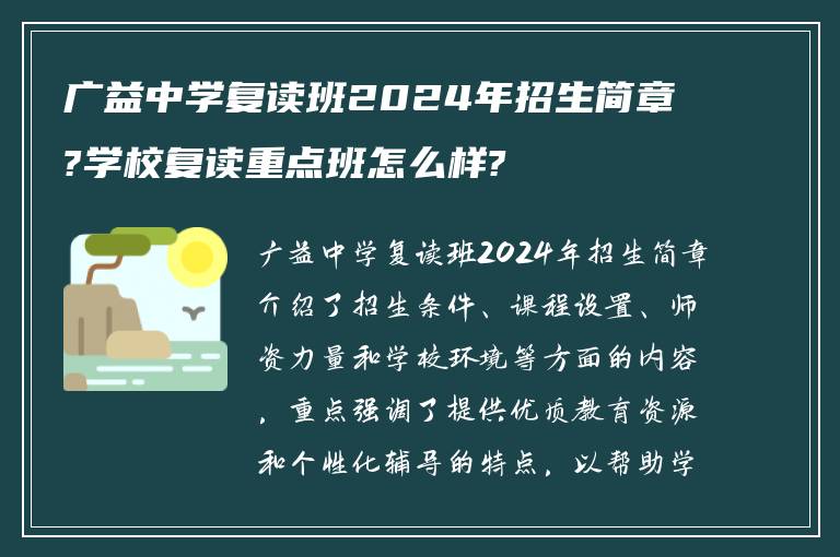 广益中学复读班2024年招生简章?学校复读重点班怎么样?