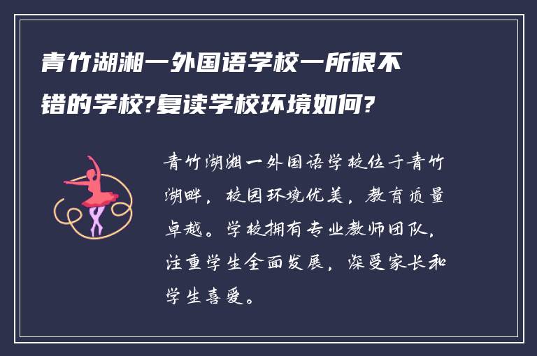 青竹湖湘一外国语学校一所很不错的学校?复读学校环境如何?