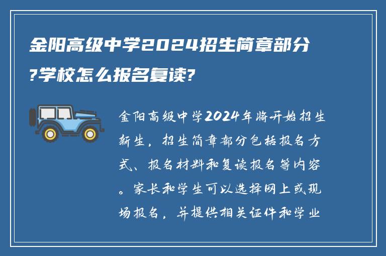 金阳高级中学2024招生简章部分?学校怎么报名复读?