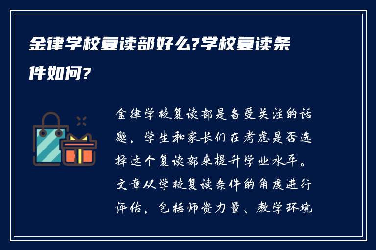 金律学校复读部好么?学校复读条件如何?