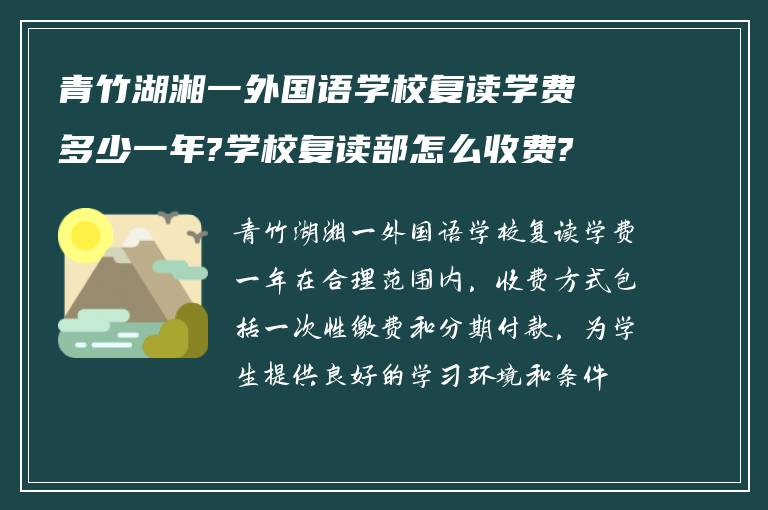 青竹湖湘一外国语学校复读学费多少一年?学校复读部怎么收费?