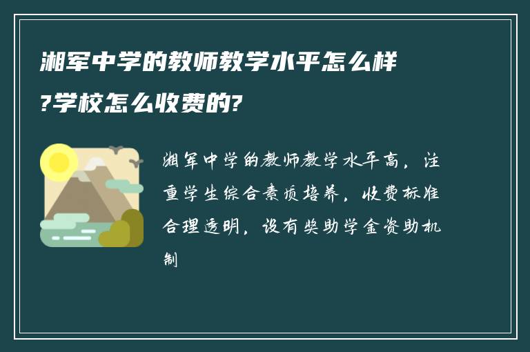 湘军中学的教师教学水平怎么样?学校怎么收费的?