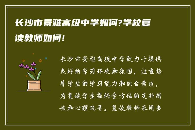 长沙市景雅高级中学如何?学校复读教师如何!