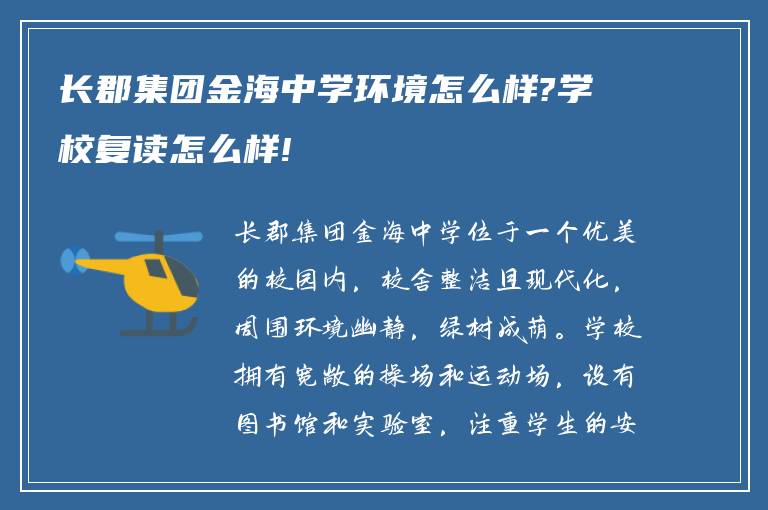 长郡集团金海中学环境怎么样?学校复读怎么样!