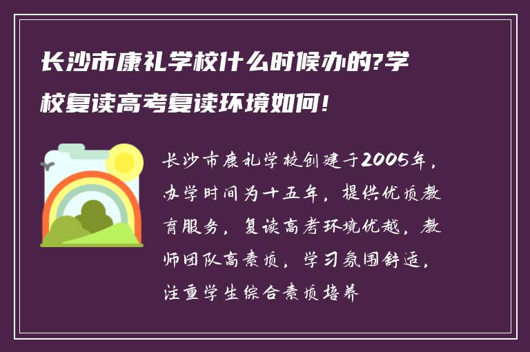 长沙市康礼学校什么时候办的?学校复读高考复读环境如何!