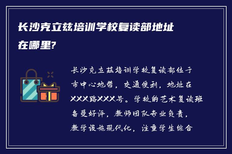 长沙克立兹培训学校复读部地址在哪里?