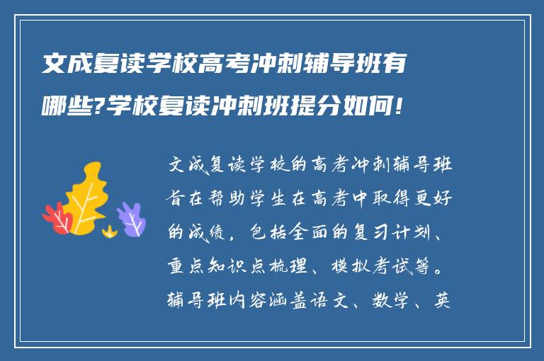 文成复读学校高考冲刺辅导班有哪些?学校复读冲刺班提分如何!