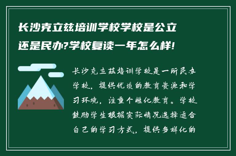 长沙克立兹培训学校学校是公立还是民办?学校复读一年怎么样!