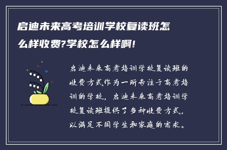 启迪未来高考培训学校复读班怎么样收费?学校怎么样啊!