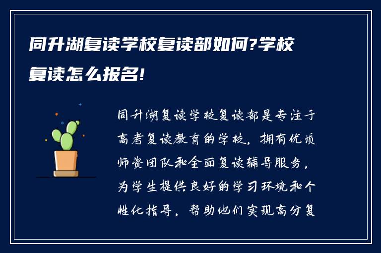 同升湖复读学校复读部如何?学校复读怎么报名!