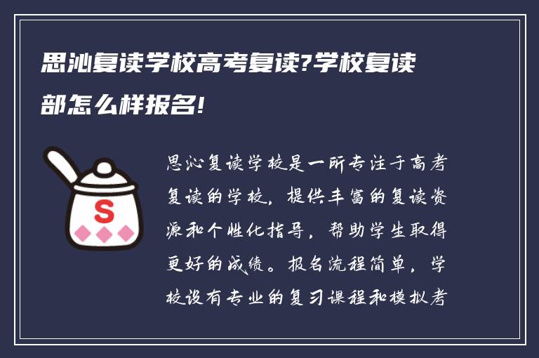 思沁复读学校高考复读?学校复读部怎么样报名!