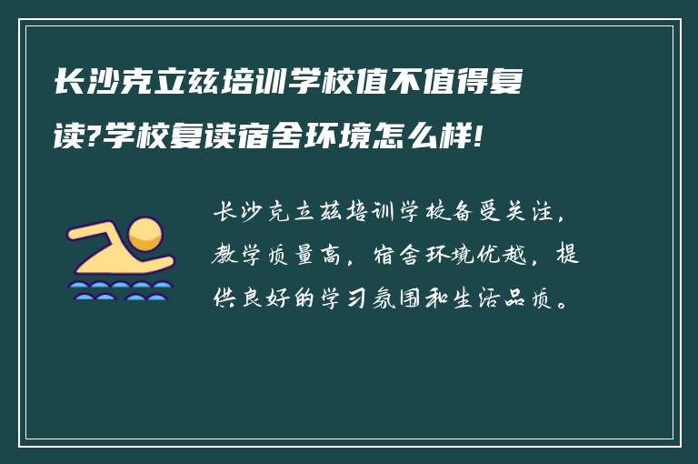 长沙克立兹培训学校值不值得复读?学校复读宿舍环境怎么样!