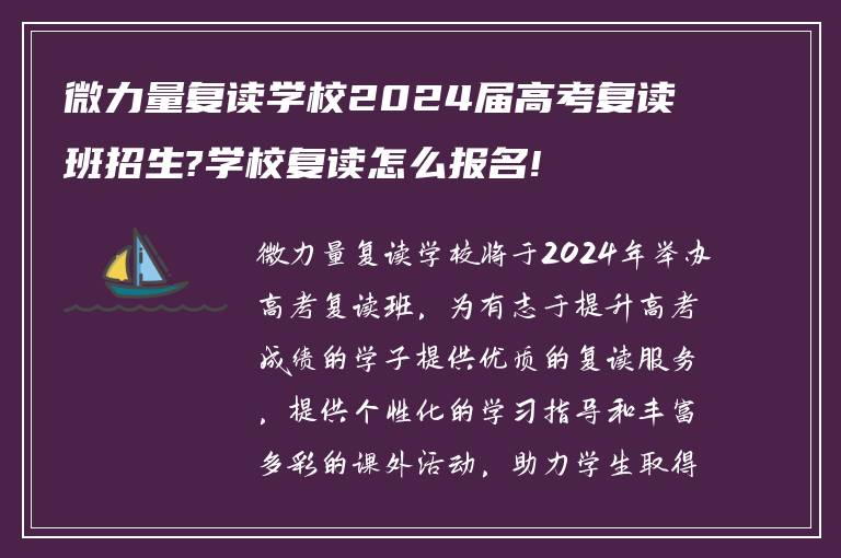 微力量复读学校2024届高考复读班招生?学校复读怎么报名!