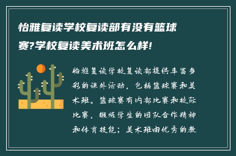 怡雅复读学校复读部有没有篮球赛?学校复读美术班怎么样!