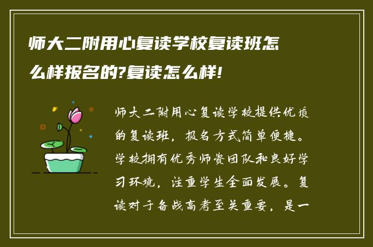 师大二附用心复读学校复读班怎么样报名的?复读怎么样!