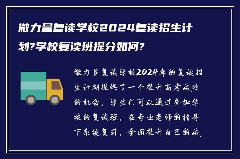 微力量复读学校2024复读招生计划?学校复读班提分如何?