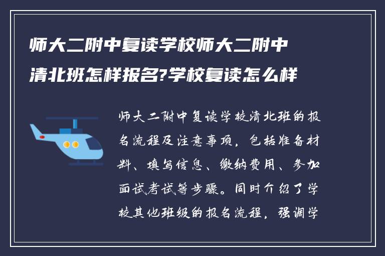 师大二附中复读学校师大二附中清北班怎样报名?学校复读怎么样报名呢?