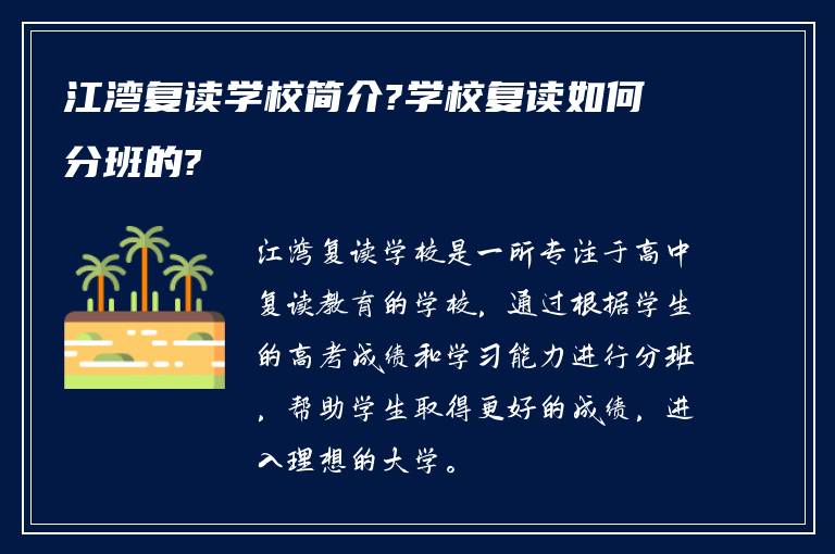 江湾复读学校简介?学校复读如何分班的?