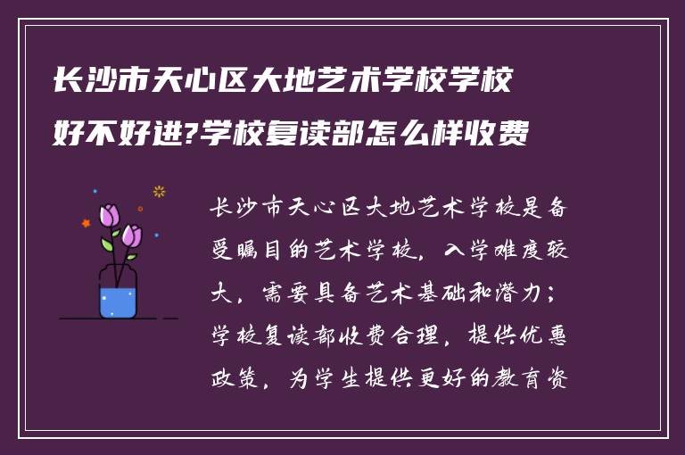 长沙市天心区大地艺术学校学校好不好进?学校复读部怎么样收费?