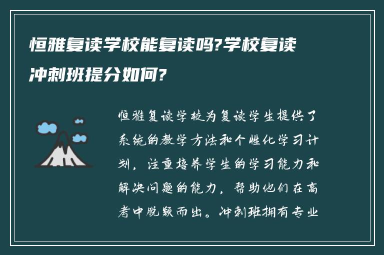 恒雅复读学校能复读吗?学校复读冲刺班提分如何?