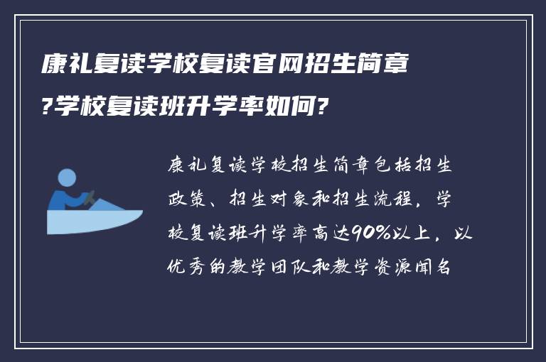 康礼复读学校复读官网招生简章?学校复读班升学率如何?