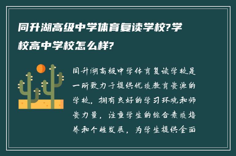 同升湖高级中学体育复读学校?学校高中学校怎么样?