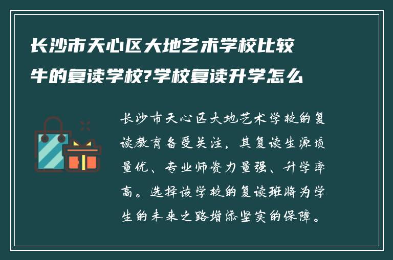 长沙市天心区大地艺术学校比较牛的复读学校?学校复读升学怎么样?