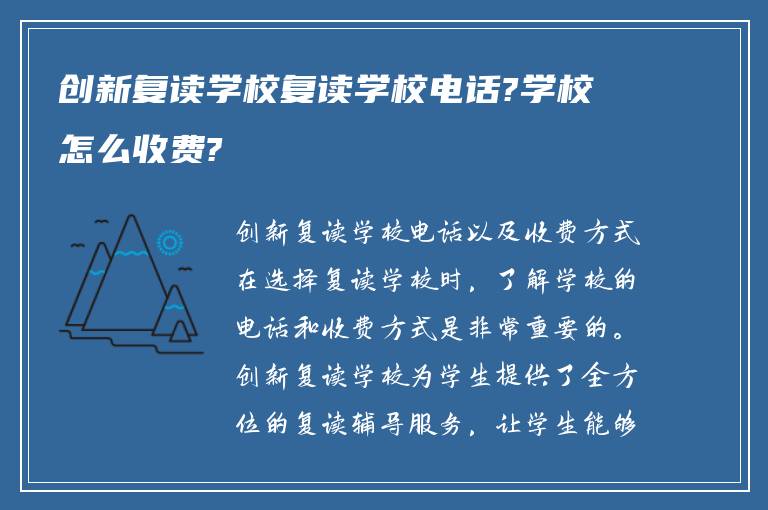 创新复读学校复读学校电话?学校怎么收费?