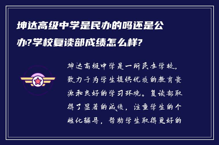 坤达高级中学是民办的吗还是公办?学校复读部成绩怎么样?