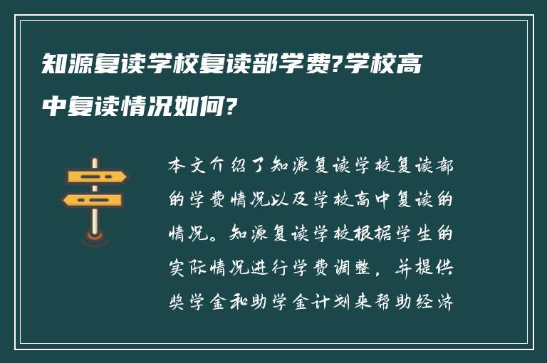 知源复读学校复读部学费?学校高中复读情况如何?