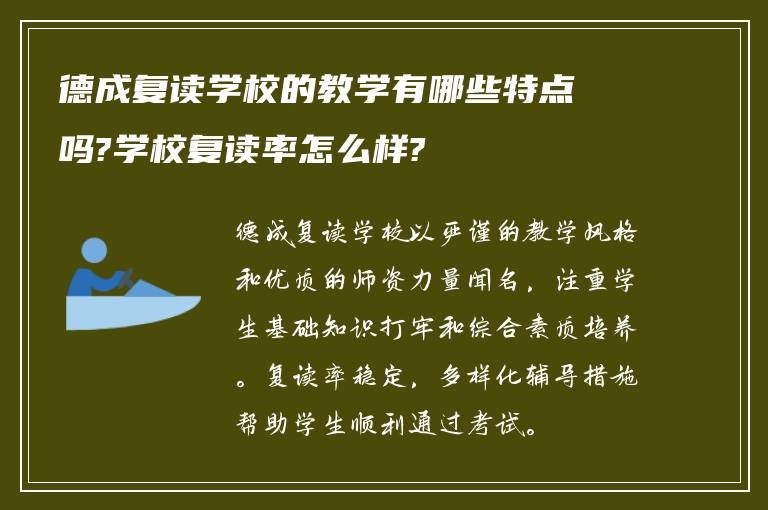 德成复读学校的教学有哪些特点吗?学校复读率怎么样?