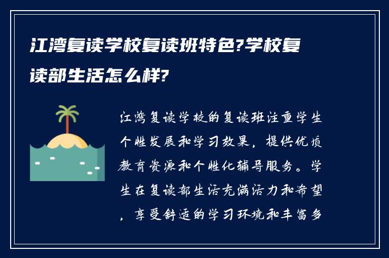 江湾复读学校复读班特色?学校复读部生活怎么样?