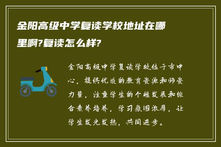 金阳高级中学复读学校地址在哪里啊?复读怎么样?