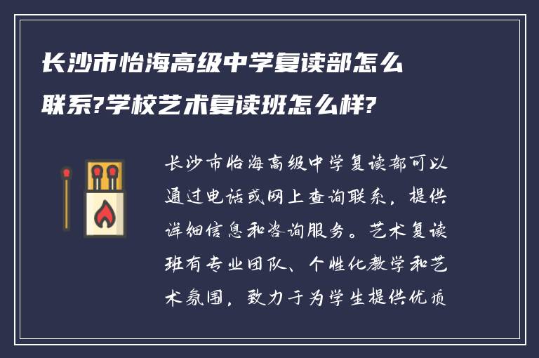 长沙市怡海高级中学复读部怎么联系?学校艺术复读班怎么样?