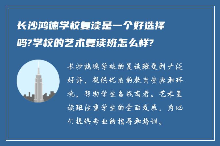 长沙鸿德学校复读是一个好选择吗?学校的艺术复读班怎么样?