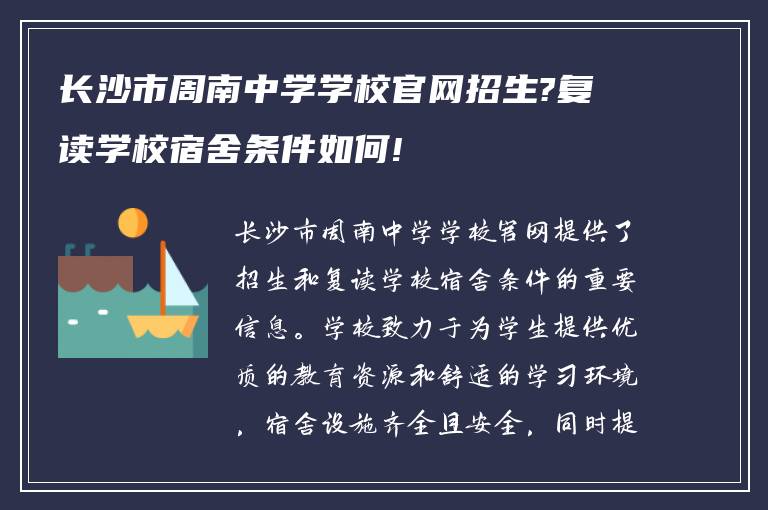 长沙市周南中学学校官网招生?复读学校宿舍条件如何!