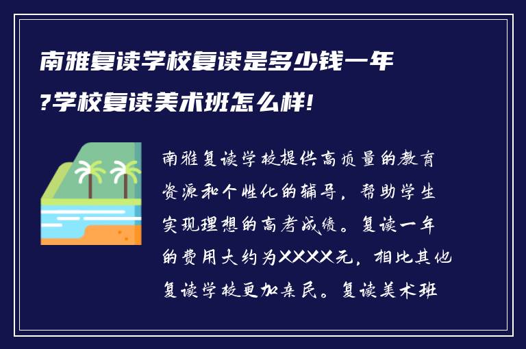 南雅复读学校复读是多少钱一年?学校复读美术班怎么样!