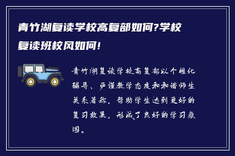 青竹湖复读学校高复部如何?学校复读班校风如何!