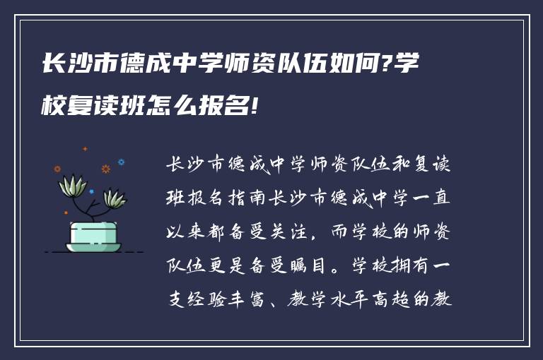 长沙市德成中学师资队伍如何?学校复读班怎么报名!