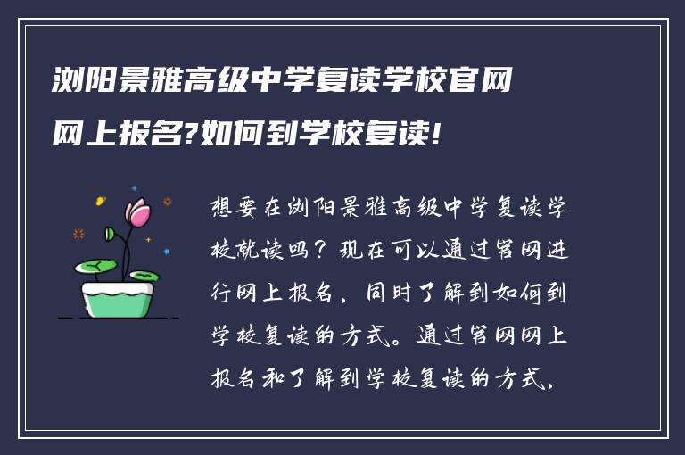 浏阳景雅高级中学复读学校官网网上报名?如何到学校复读!