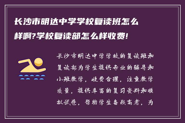 长沙市明达中学学校复读班怎么样啊?学校复读部怎么样收费!