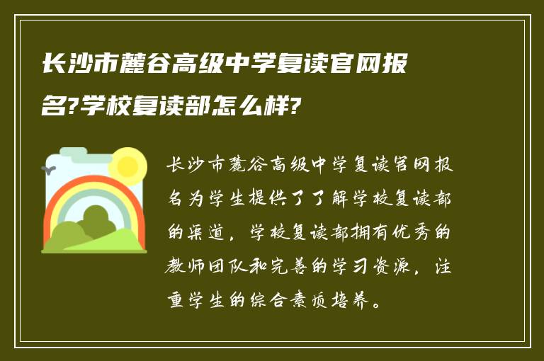 长沙市麓谷高级中学复读官网报名?学校复读部怎么样?